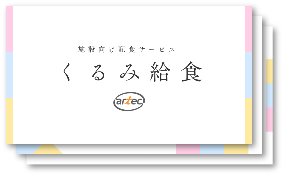 くるみ給食についてまとめた資料をご用意しています。フォームを入力いただきましたら、資料ダウンロード用のURLを送らせていただきます。