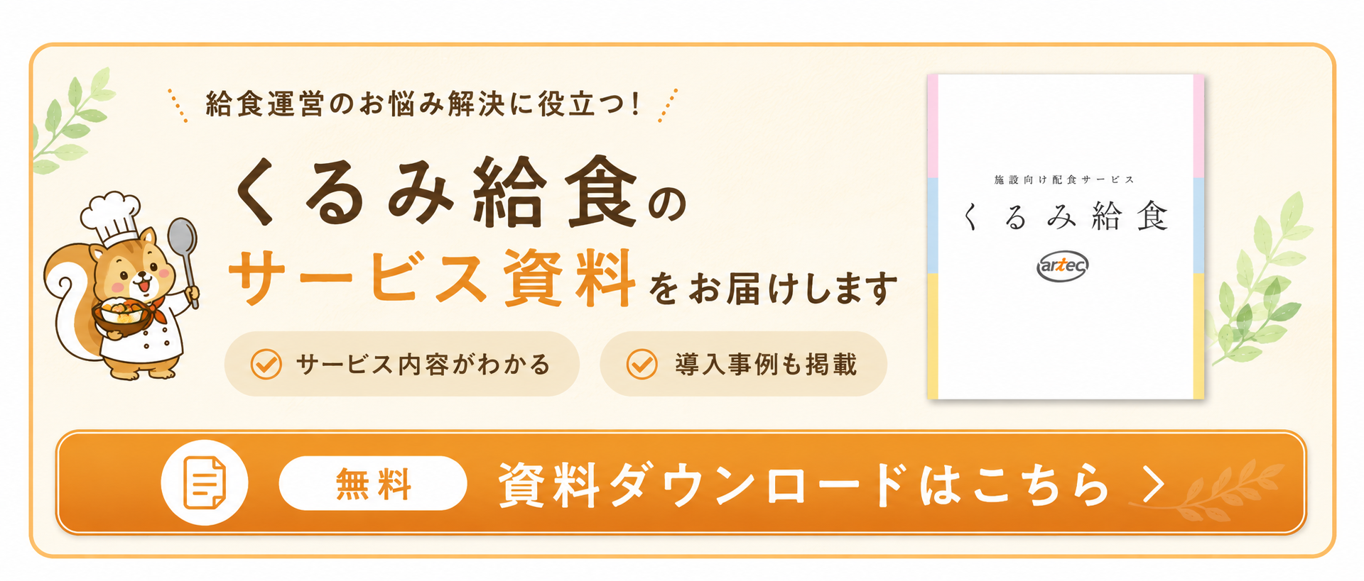 くるみ給食 資料ダウンロード